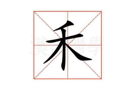 有禾的字|部首为“禾部”的字